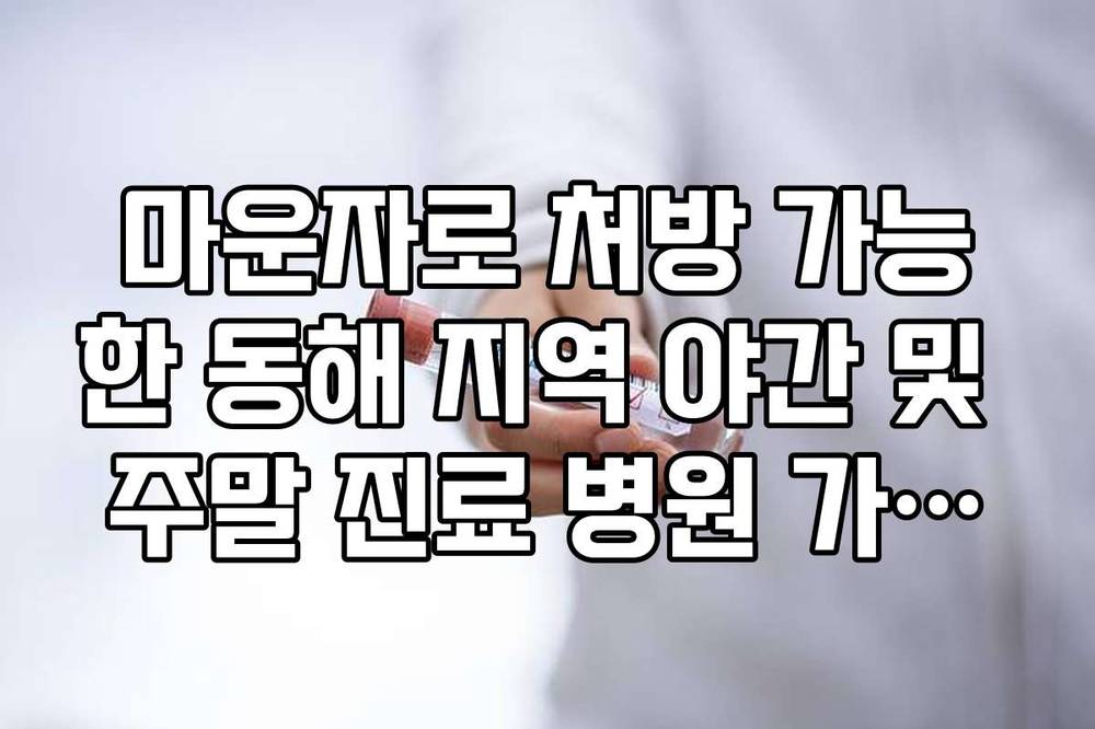 마운자로 처방 가능한 동해 지역 야간 및 주말 진료 병원 가이드