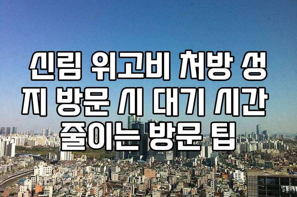 신림 위고비 처방 성지 방문 시 대기 시간 줄이는 방문 팁