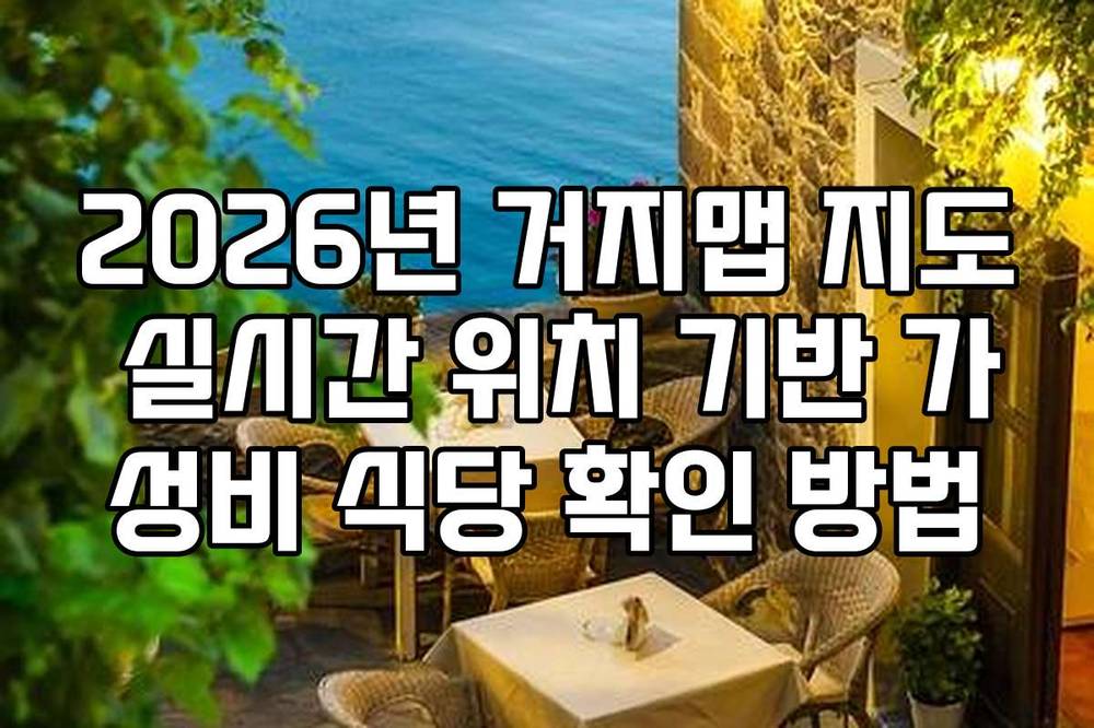 2026년 거지맵 지도 실시간 위치 기반 가성비 식당 확인 방법
