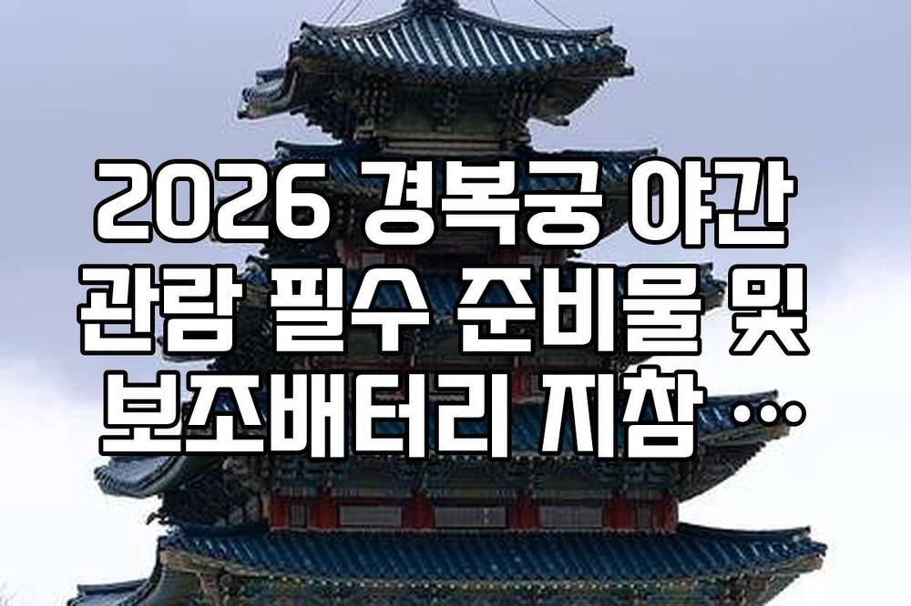 2026 경복궁 야간 관람 필수 준비물 및 보조배터리 지참 권장 이유