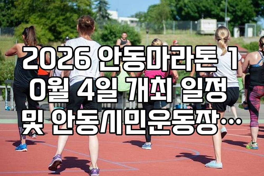 2026 안동마라톤 10월 4일 개최 일정 및 안동시민운동장 집결 시간