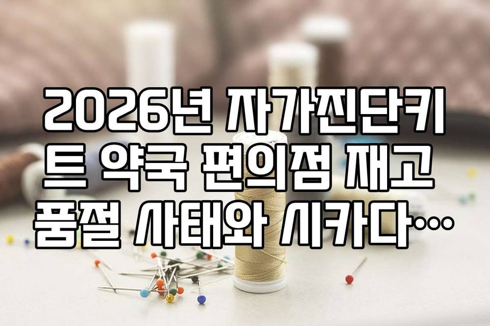 2026년 자가진단키트 약국 편의점 재고 품절 사태와 시카다 변이 영향