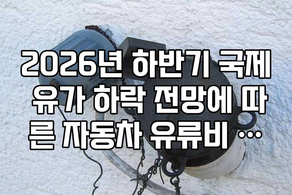 2026년 하반기 국제 유가 하락 전망에 따른 자동차 유류비 변동 예측