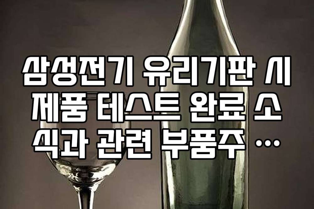 삼성전기 유리기판 시제품 테스트 완료 소식과 관련 부품주 변동성