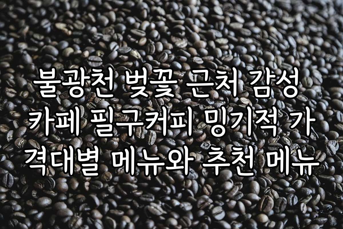 불광천 벚꽃 근처 감성 카페 필구커피 밍기적 가격대별 메뉴와 추천 메뉴