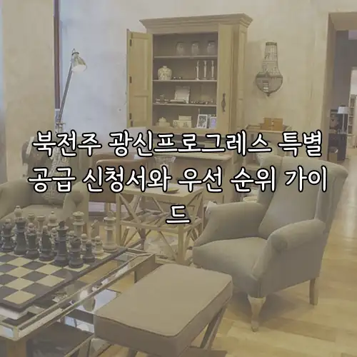 북전주 광신프로그레스 특별공급 신청서와 우선 순위 가이드