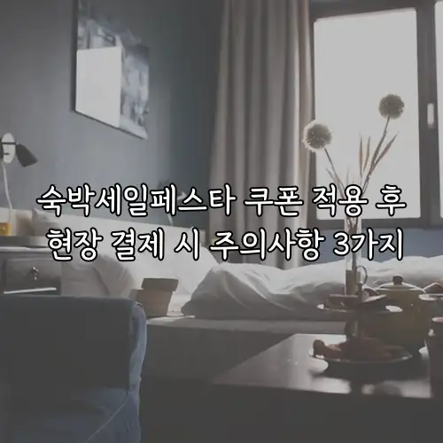숙박세일페스타 쿠폰 적용 후 현장 결제 시 주의사항 3가지