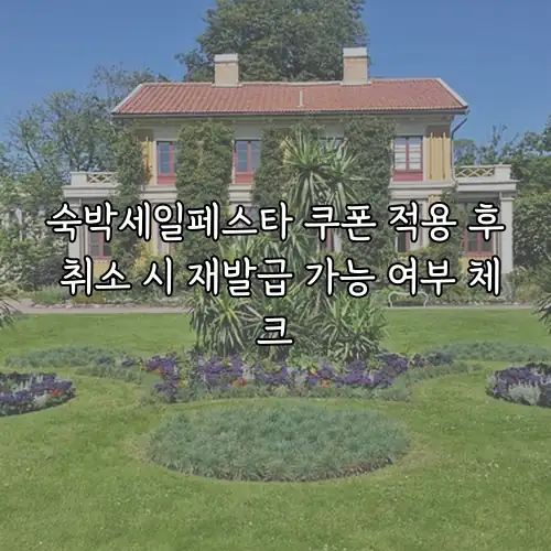숙박세일페스타 쿠폰 적용 후 취소 시 재발급 가능 여부 체크