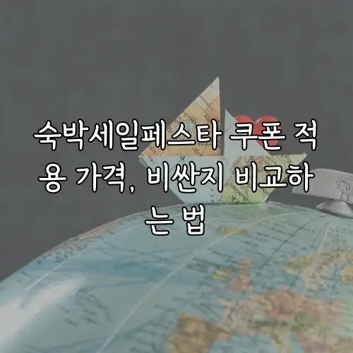 숙박세일페스타 쿠폰 적용 가격, 비싼지 비교하는 법