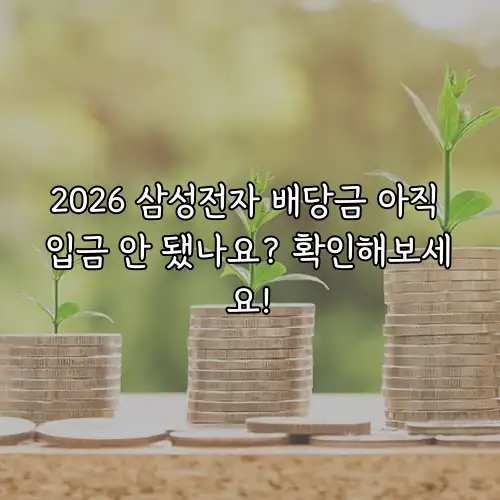 2026 삼성전자 배당금 아직 입금 안 됐나요? 확인해보세요!