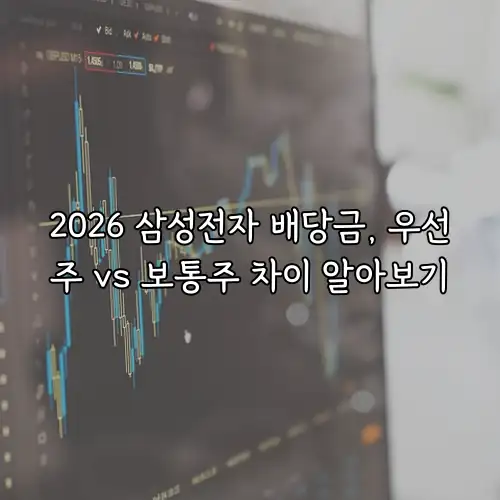 2026 삼성전자 배당금, 우선주 vs 보통주 차이 알아보기