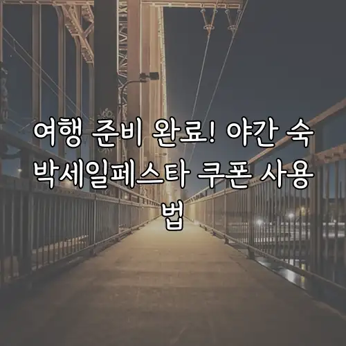 여행 준비 완료! 야간 숙박세일페스타 쿠폰 사용법