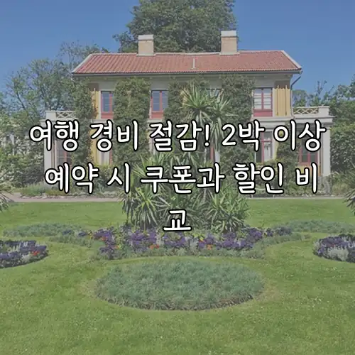 여행 경비 절감! 2박 이상 예약 시 쿠폰과 할인 비교
