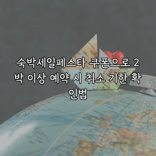 숙박세일페스타 쿠폰으로 2박 이상 예약 시 취소 기한 확인법