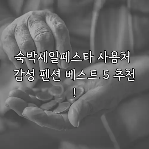 숙박세일페스타 사용처 감성 펜션 베스트 5 추천!