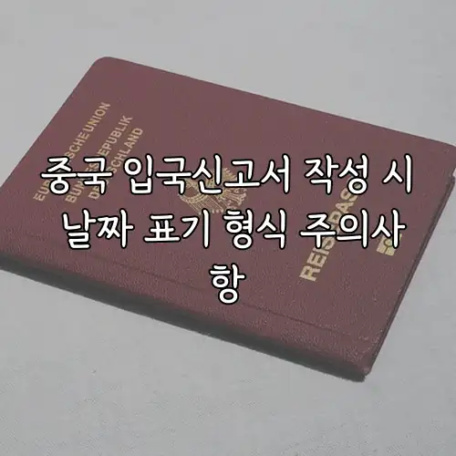 중국 입국신고서 작성 시 날짜 표기 형식 주의사항