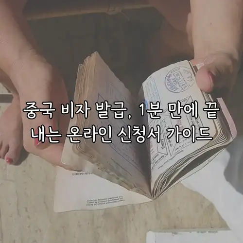 중국 비자 발급, 1분 만에 끝내는 온라인 신청서 가이드