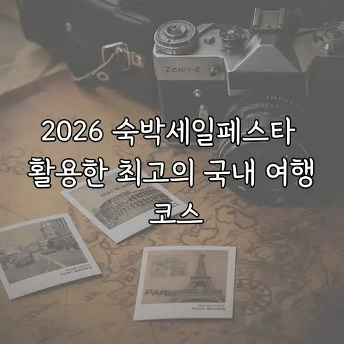 2026 숙박세일페스타 활용한 최고의 국내 여행 코스