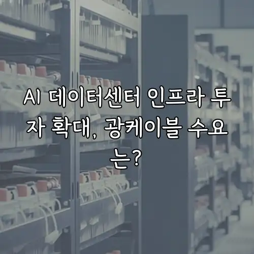 AI 데이터센터 인프라 투자 확대, 광케이블 수요는?