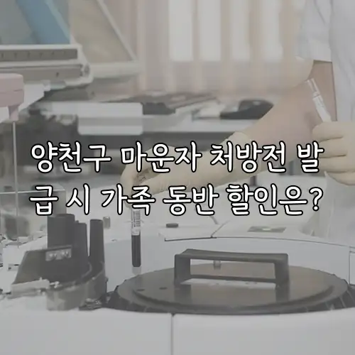 양천구 마운자 처방전 발급 시 가족 동반 할인은?
