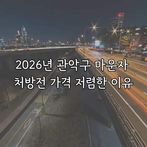 2026년 관악구 마운자 처방전 가격 저렴한 이유