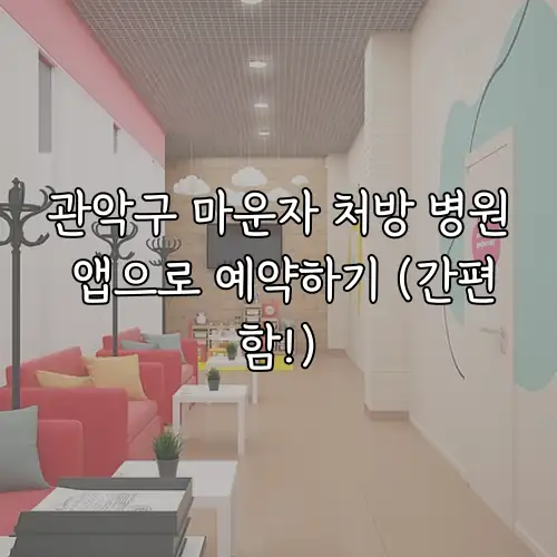 관악구 마운자 처방 병원 앱으로 예약하기 (간편함!)