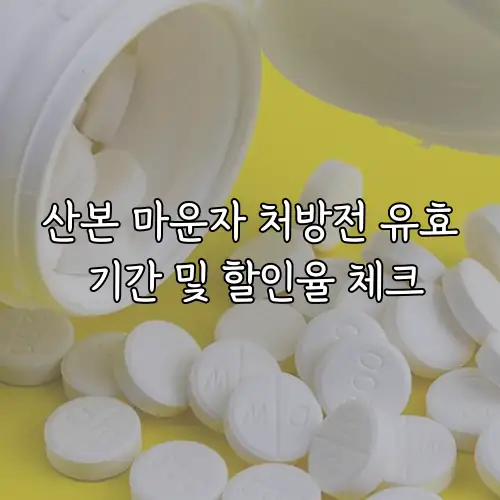 산본 마운자 처방전 유효 기간 및 할인율 체크