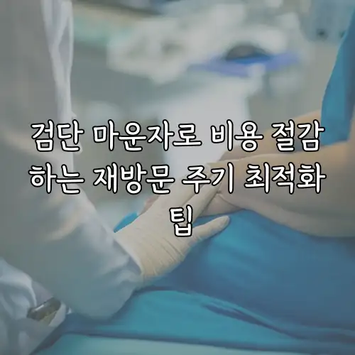 검단 마운자로 비용 절감하는 재방문 주기 최적화 팁