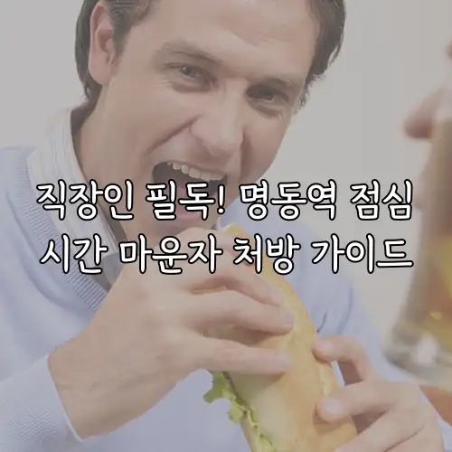 직장인 필독! 명동역 점심시간 마운자 처방 가이드