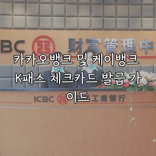 카카오뱅크 및 케이뱅크 K패스 체크카드 발급 가이드