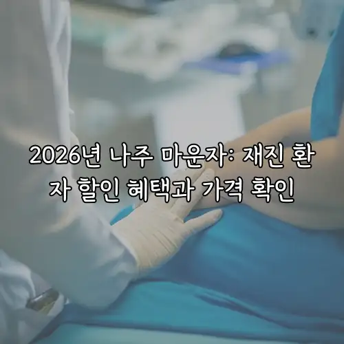 2026년 나주 마운자: 재진 환자 할인 혜택과 가격 확인