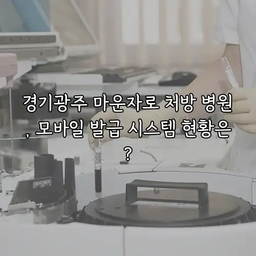 경기광주 마운자로 처방 병원, 모바일 발급 시스템 현황은?