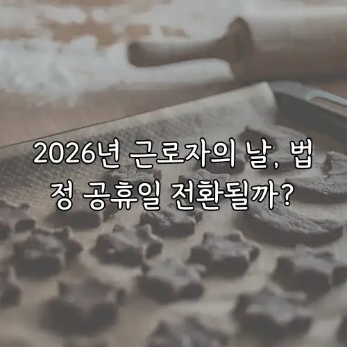 2026년 근로자의 날, 법정 공휴일 전환될까?
