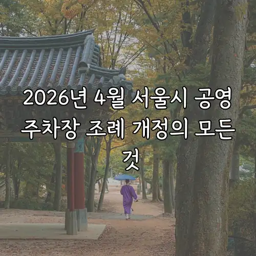 2026년 4월 서울시 공영주차장 조례 개정의 모든 것