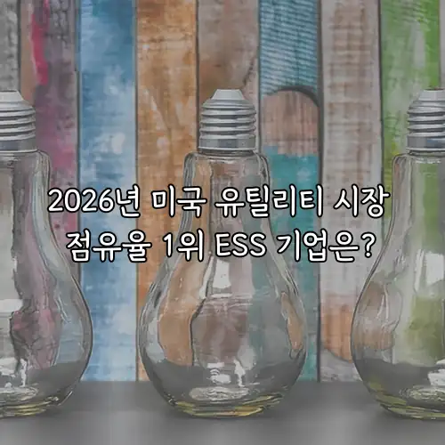 2026년 미국 유틸리티 시장 점유율 1위 ESS 기업은?