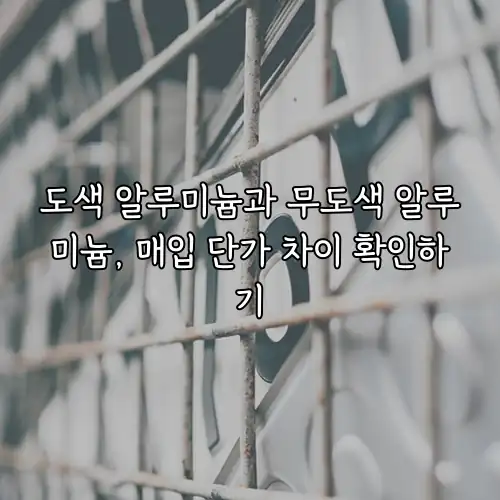 도색 알루미늄과 무도색 알루미늄, 매입 단가 차이 확인하기