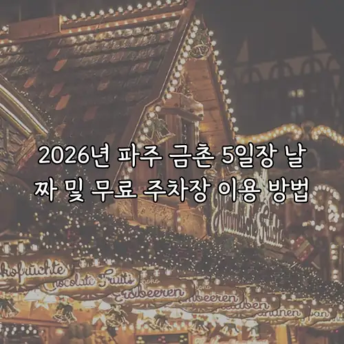 2026년 파주 금촌 5일장 날짜 및 무료 주차장 이용 방법