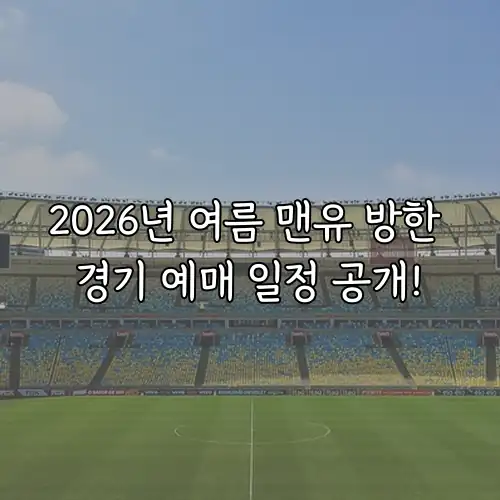 2026년 여름 맨유 방한 경기 예매 일정 공개!