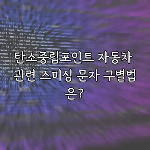탄소중립포인트 자동차 관련 스미싱 문자 구별법은?