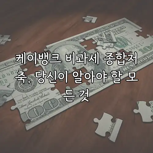 케이뱅크 비과세 종합저축, 당신이 알아야 할 모든 것