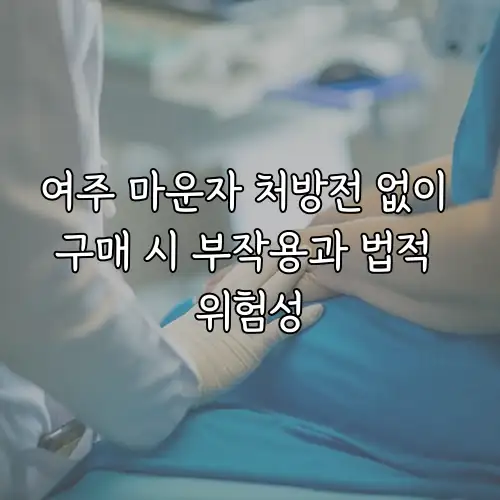 여주 마운자 처방전 없이 구매 시 부작용과 법적 위험성