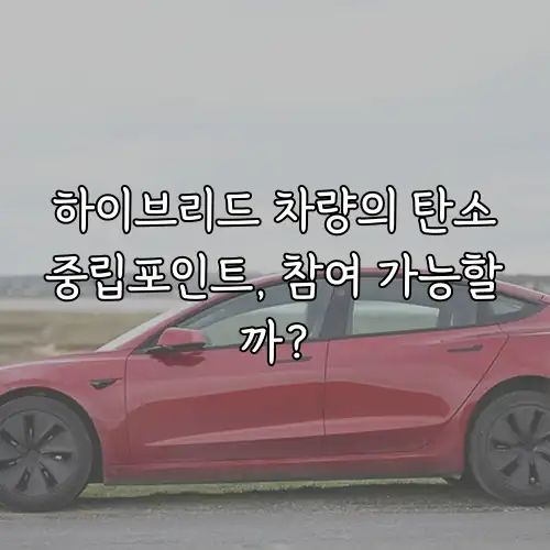 하이브리드 차량의 탄소중립포인트, 참여 가능할까?