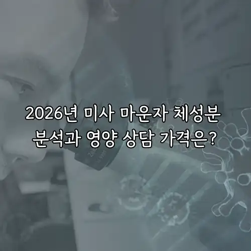 2026년 미사 마운자 체성분 분석과 영양 상담 가격은?