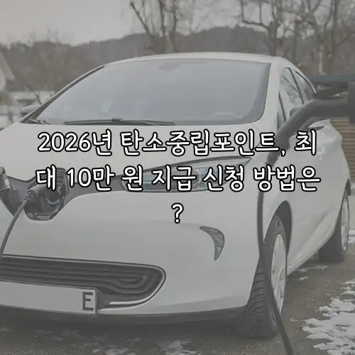 2026년 탄소중립포인트, 최대 10만 원 지급 신청 방법은?
