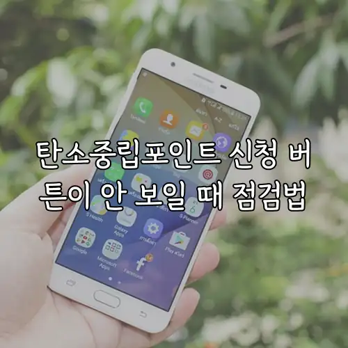 탄소중립포인트 신청 버튼이 안 보일 때 점검법