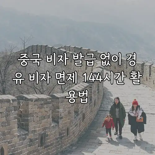 중국 비자 발급 없이 경유 비자 면제 144시간 활용법