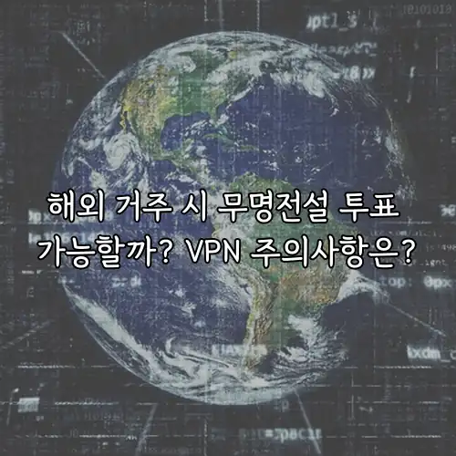 해외 거주 시 무명전설 투표 가능할까? VPN 주의사항은?
