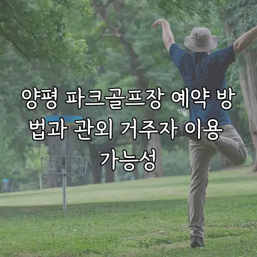 양평 파크골프장 예약 방법과 관외 거주자 이용 가능성