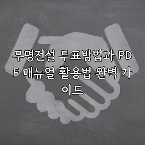 무명전설 투표방법과 PDF 매뉴얼 활용법 완벽 가이드