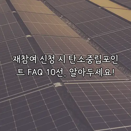 재참여 신청 시 탄소중립포인트 FAQ 10선, 알아두세요!